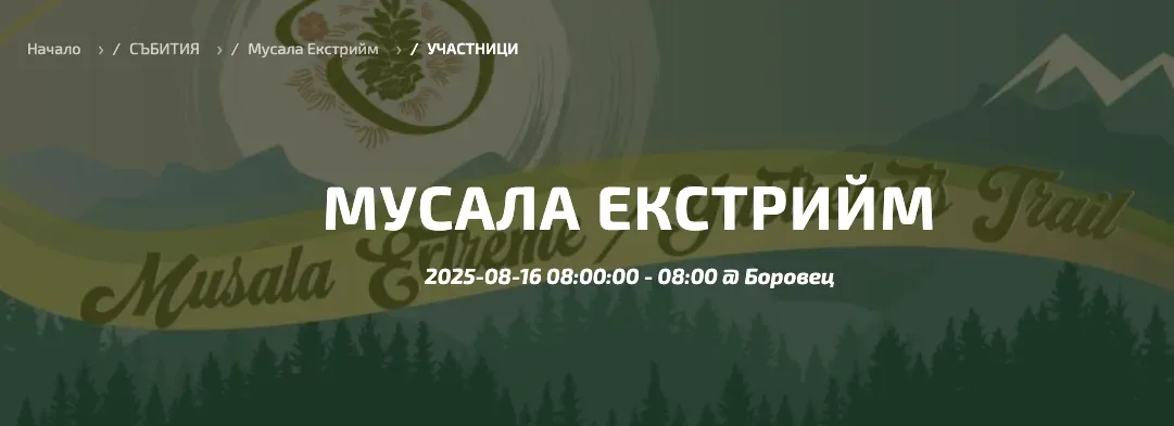 Musala Extreme 38 км с 2200 D+